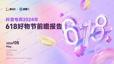 蝉妈妈：抖音电商2024年618好物节前瞻报告