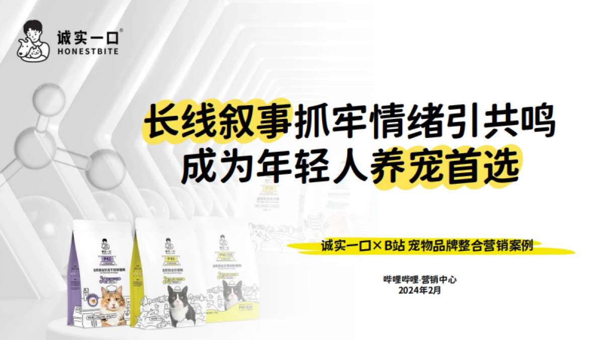 诚实一口×B站宠物品牌整合营销案例_第1页