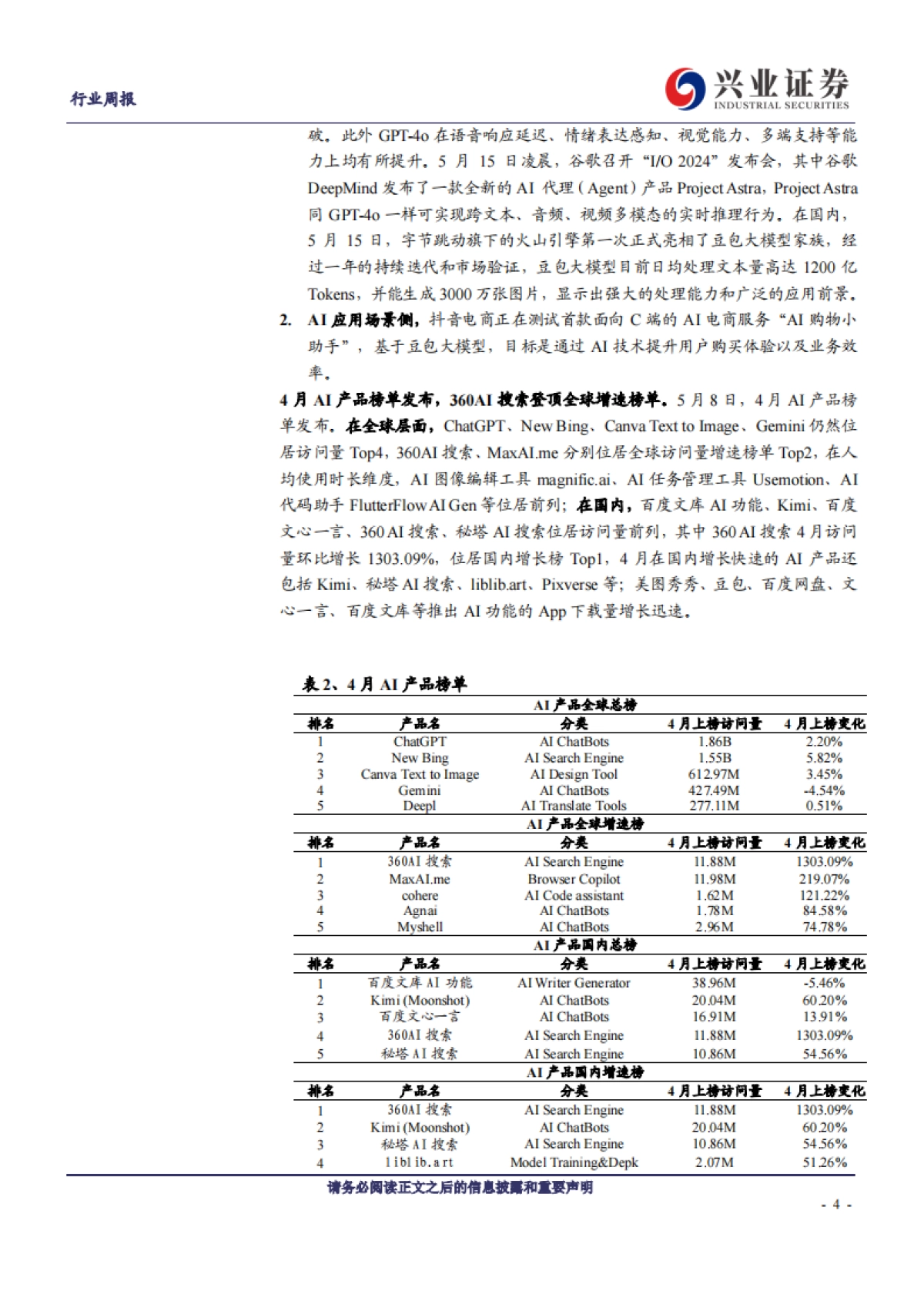 传媒行业：GPT-4o、Project Astra亮相，AI开启高效交互新纪元_第4页