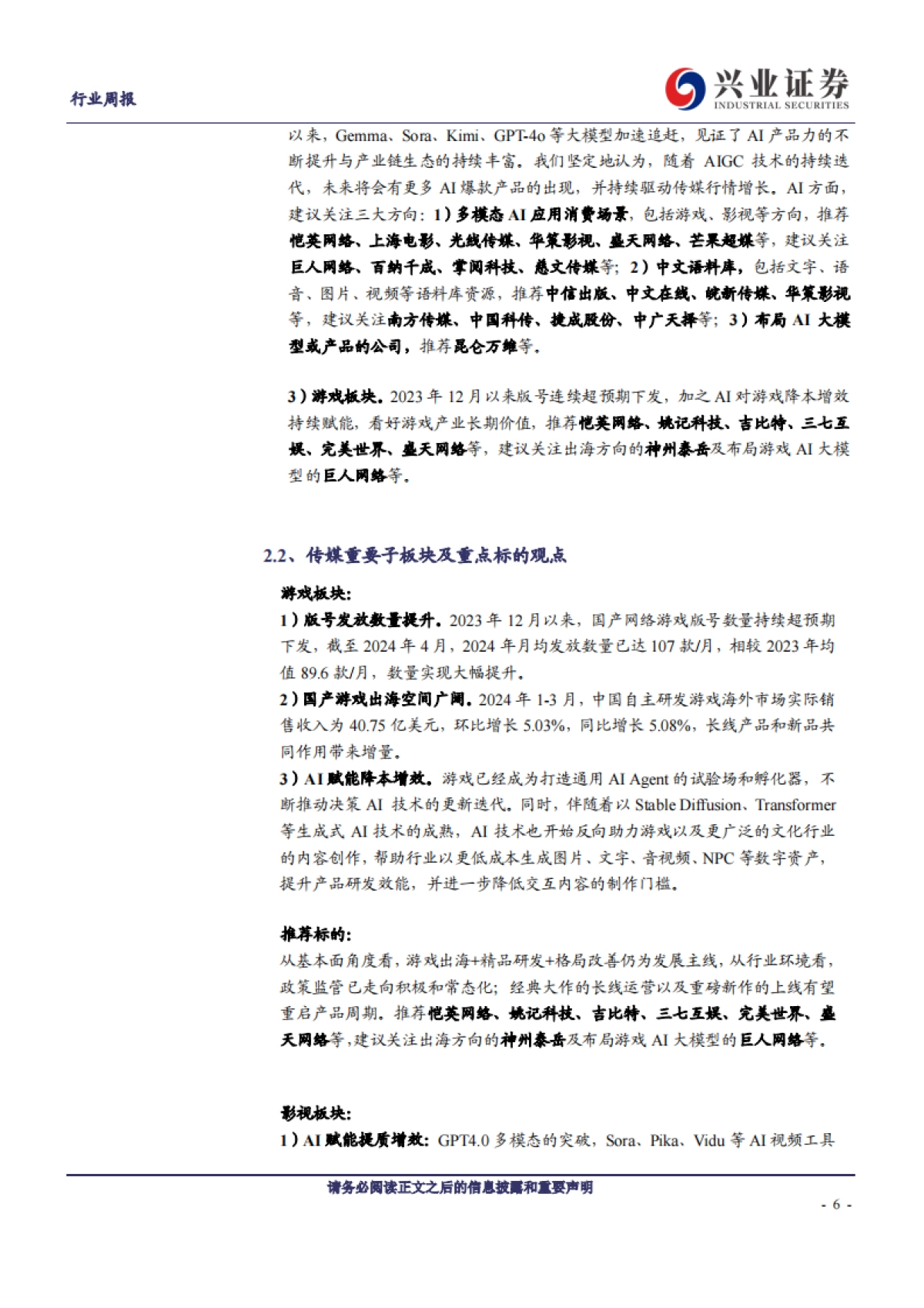 传媒行业：GPT-4o、Project Astra亮相，AI开启高效交互新纪元_第6页