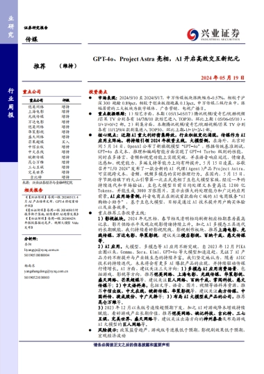 传媒行业：GPT-4o、Project Astra亮相，AI开启高效交互新纪元