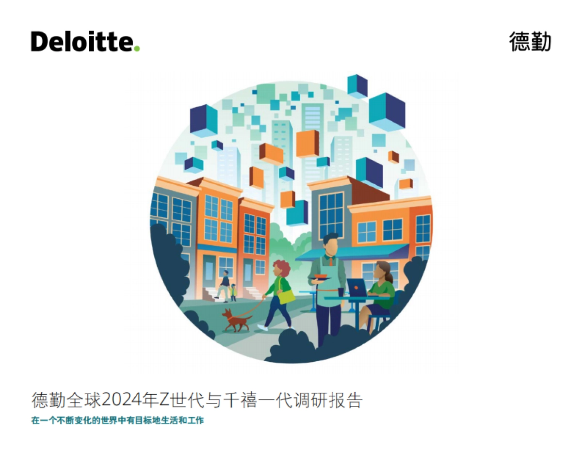 德勤：2024年Z世代与干禧一代调研报告_第1页
