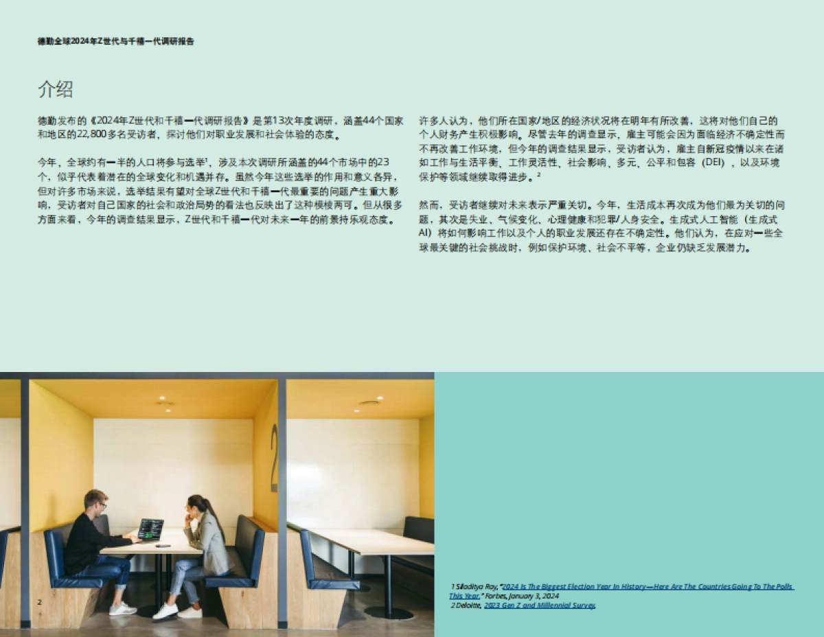 德勤：2024年Z世代与干禧一代调研报告_第2页
