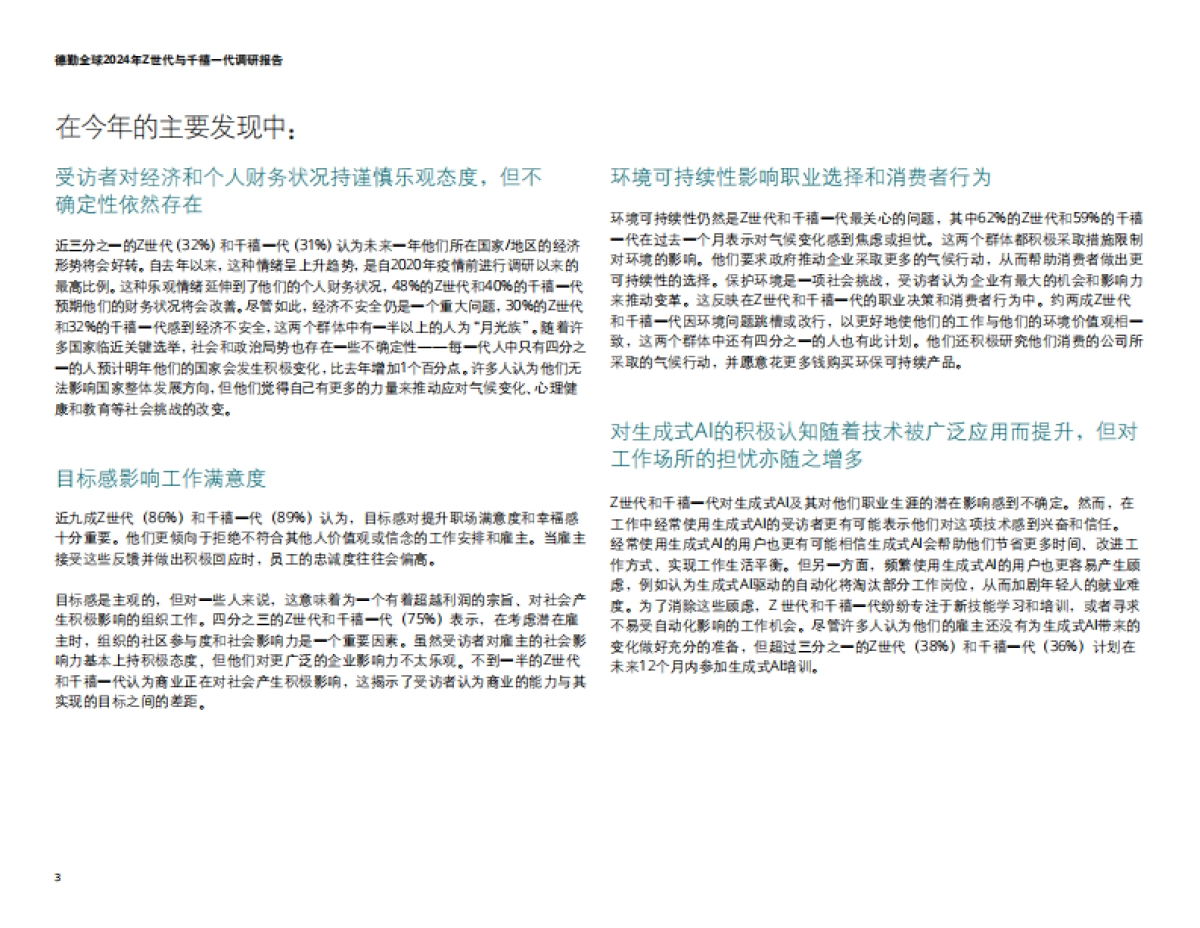 德勤：2024年Z世代与干禧一代调研报告_第3页