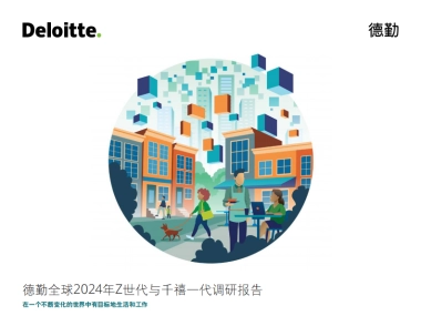 德勤：2024年Z世代与干禧一代调研报告