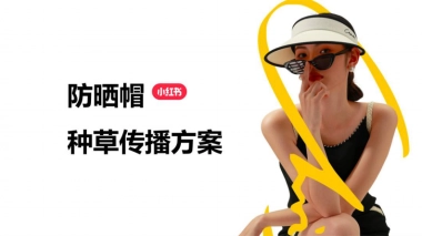 防晒帽品牌小红书种草传播方案