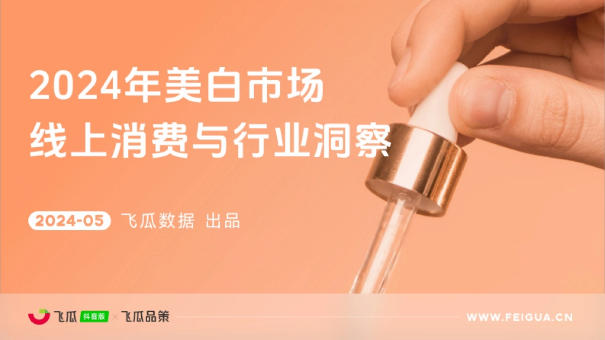 飞瓜数据：2024年美白市场线上消费与行业洞察报告_第1页