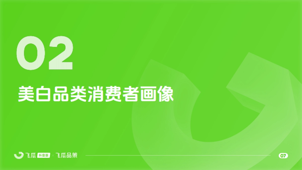 飞瓜数据：2024年美白市场线上消费与行业洞察报告_第8页