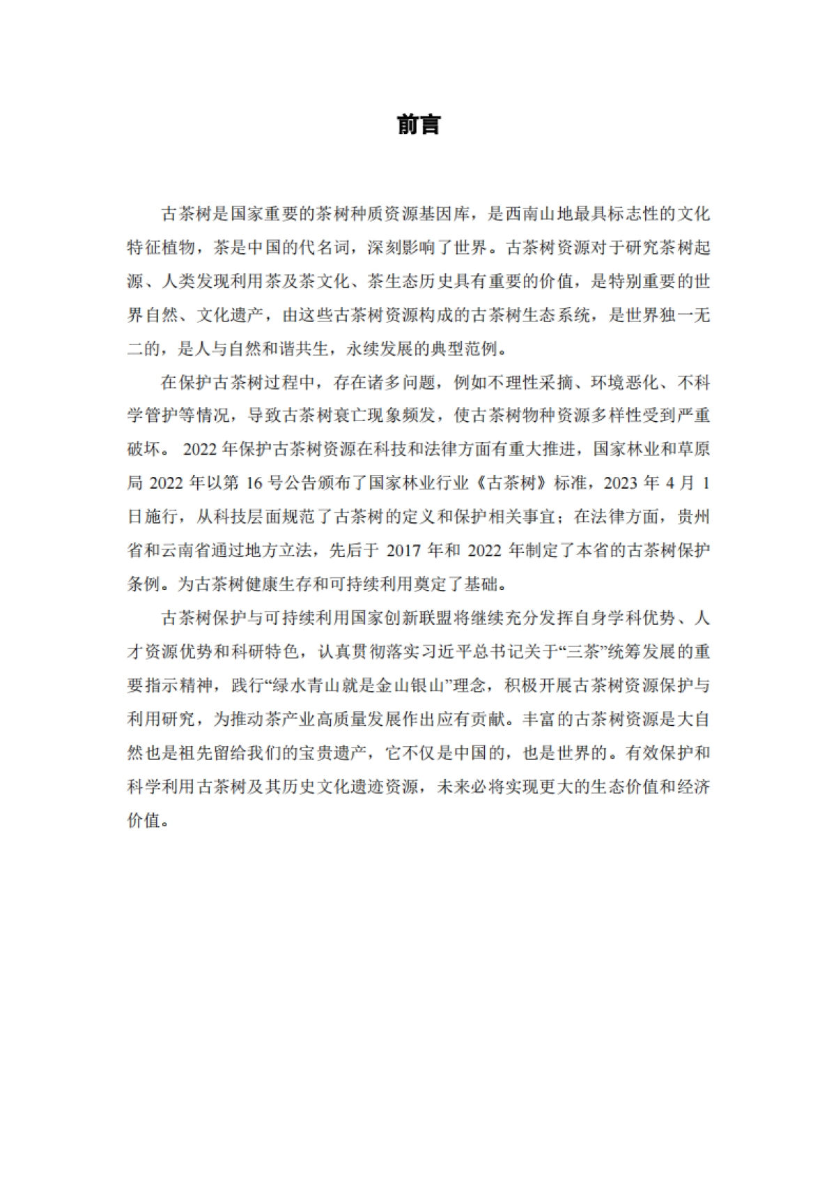古茶树保护与可持续利用国家创新联盟：中国古茶树资源状况白皮书（2024）_第3页