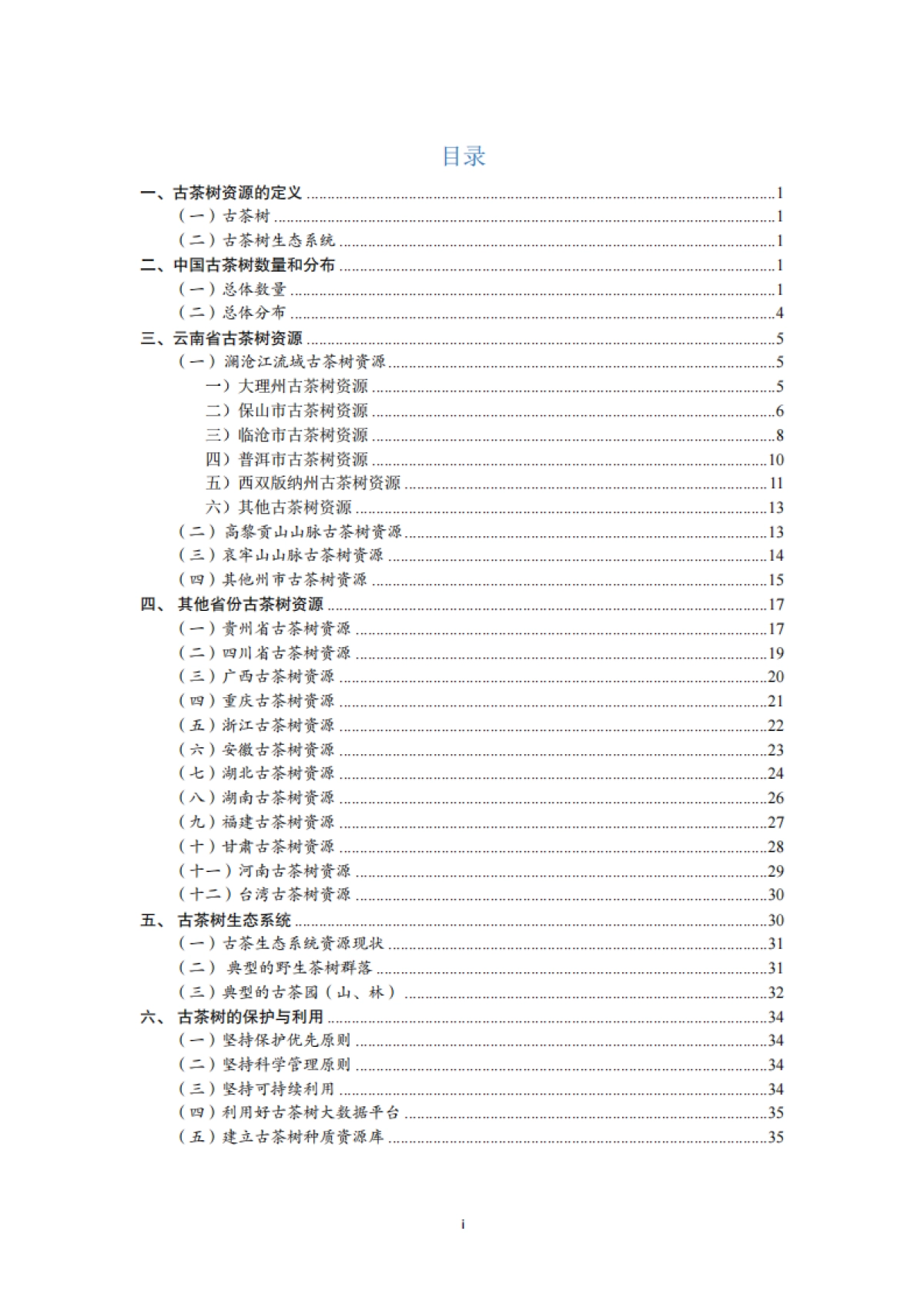 古茶树保护与可持续利用国家创新联盟：中国古茶树资源状况白皮书（2024）_第5页