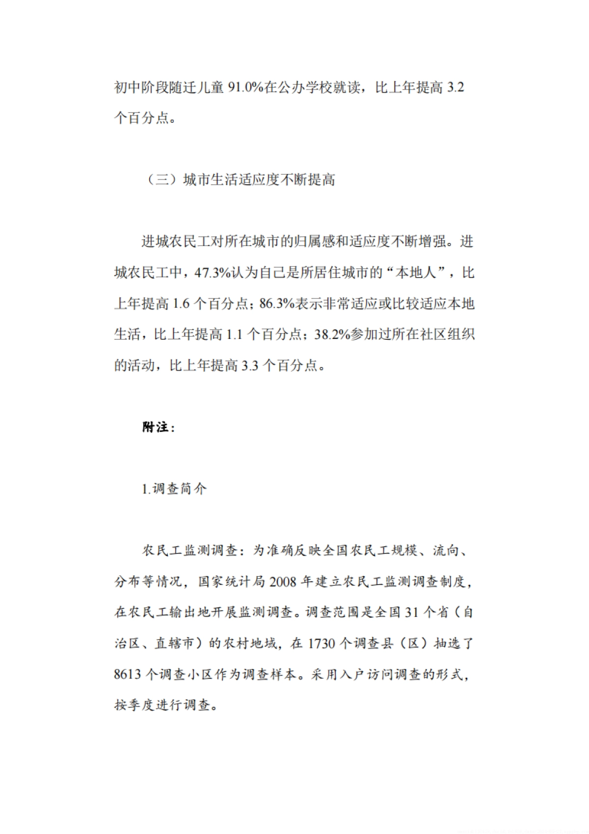 国家统计局：2023年农民工监测调查报告_第10页
