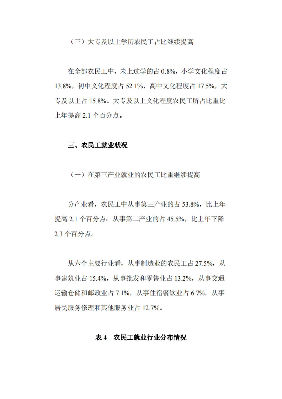 国家统计局：2023年农民工监测调查报告_第6页