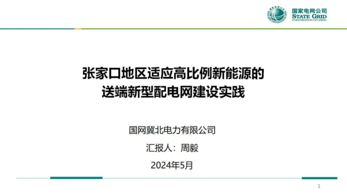 国网冀北经研院：2024张家口地区适应高比例新能源的送端新型配电网建设实践报告_第1页