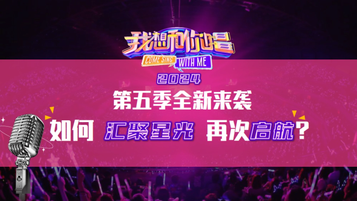 湖南卫视&芒果TV《我想和你唱5》招商方案_第5页