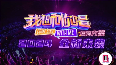 湖南卫视&芒果TV《我想和你唱5》招商方案