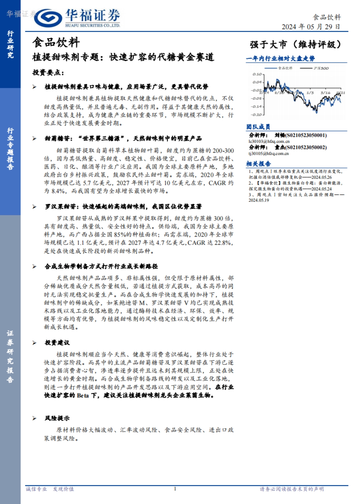 华福证券：食品饮料-植提甜味剂专题-快速扩容的代糖黄金赛道_第1页