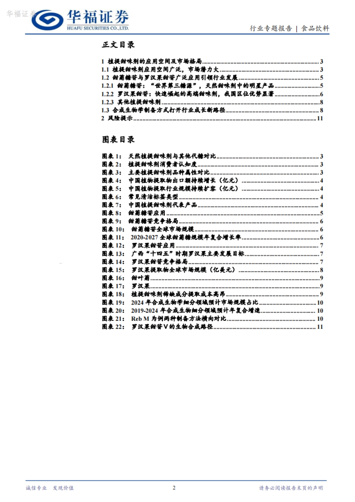 华福证券：食品饮料-植提甜味剂专题-快速扩容的代糖黄金赛道_第2页