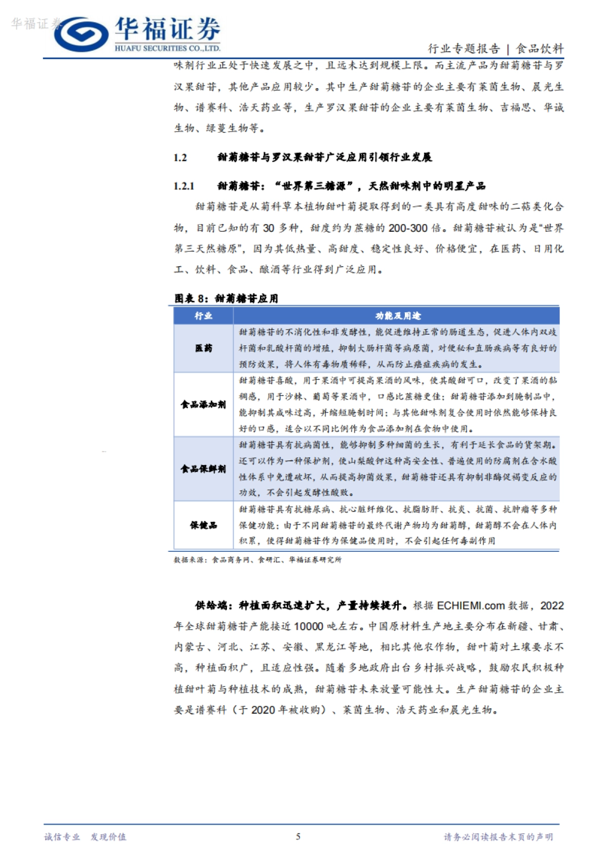 华福证券：食品饮料-植提甜味剂专题-快速扩容的代糖黄金赛道_第5页