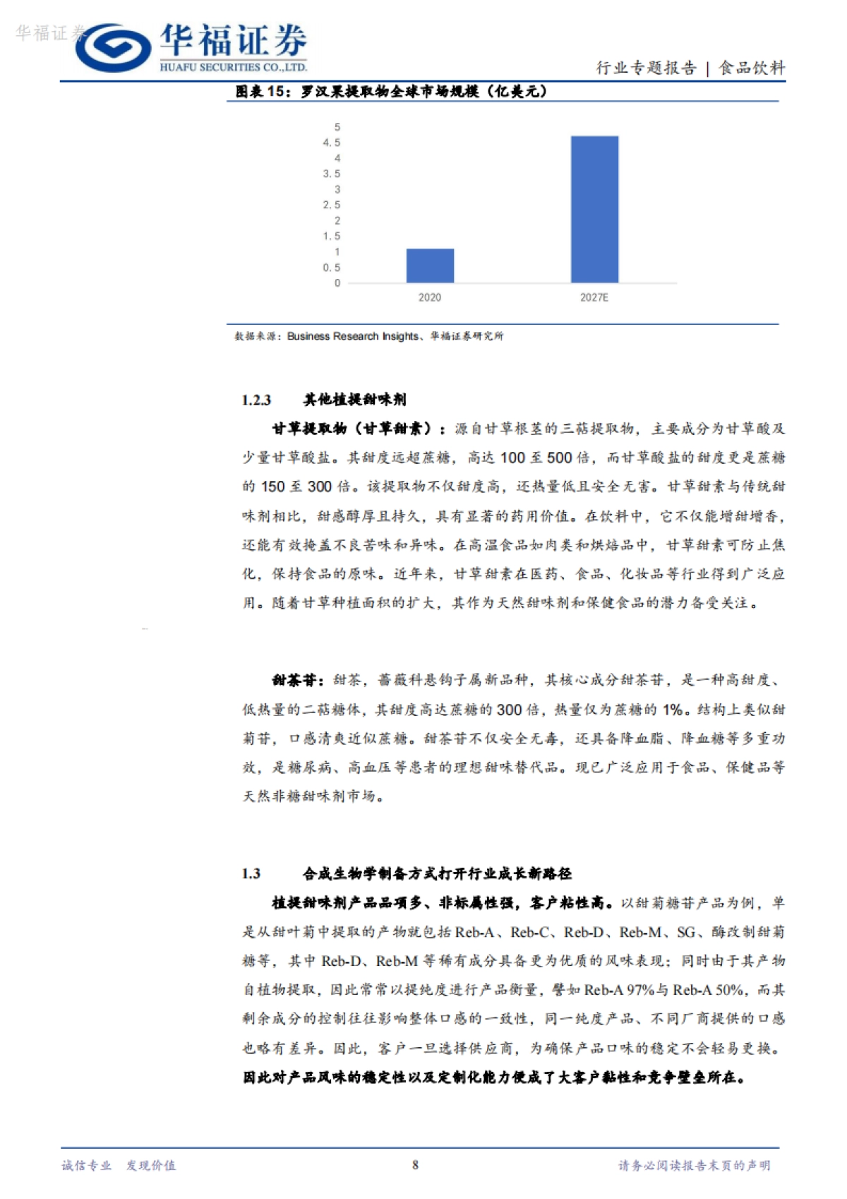 华福证券：食品饮料-植提甜味剂专题-快速扩容的代糖黄金赛道_第8页