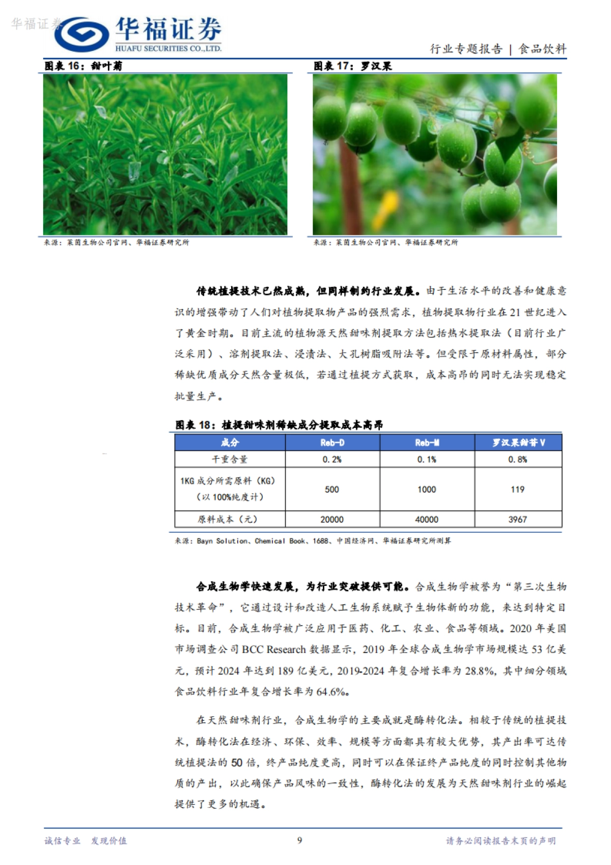 华福证券：食品饮料-植提甜味剂专题-快速扩容的代糖黄金赛道_第9页