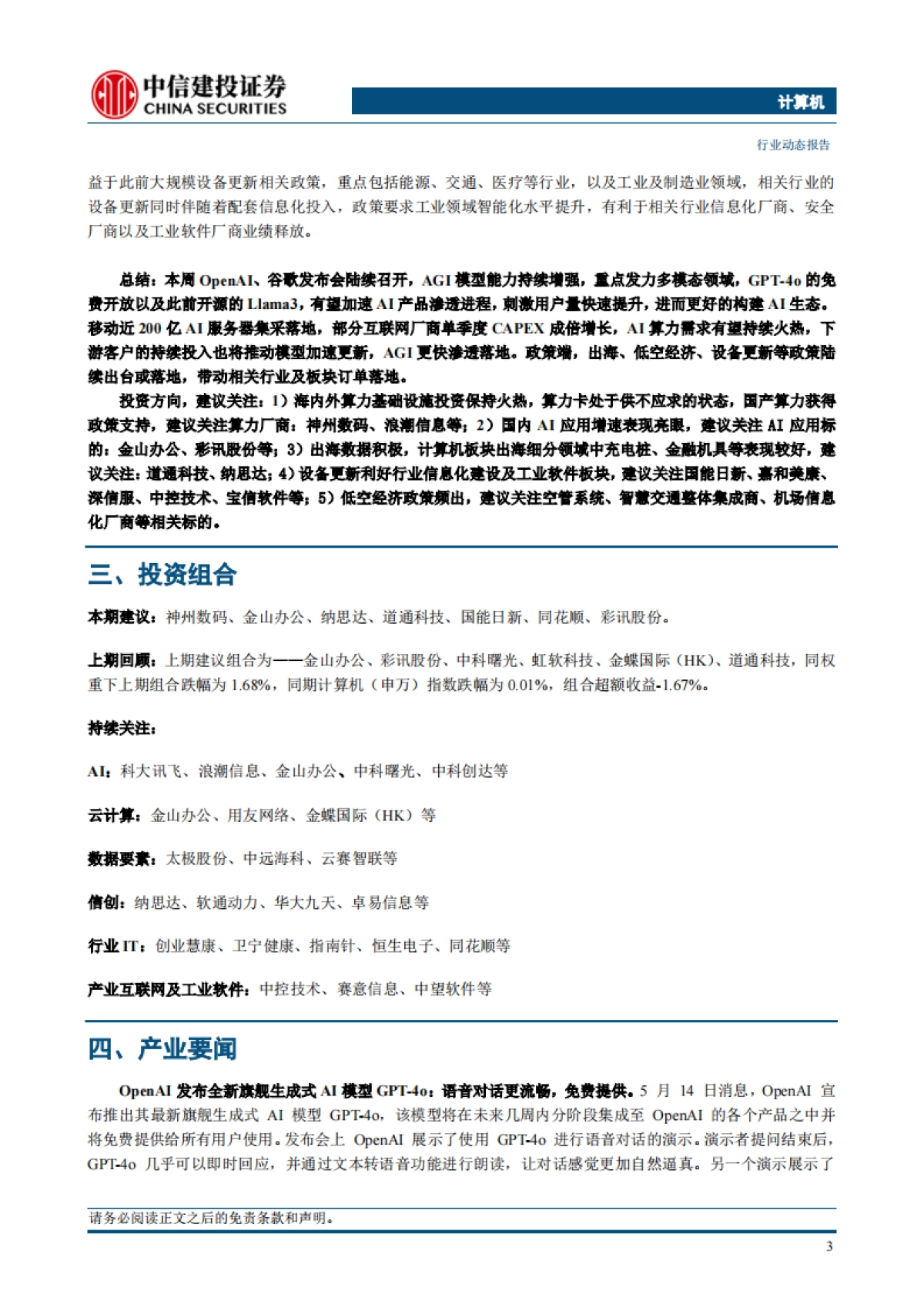计算机行业：继续推荐AI与出海，关注政策对低空、信息化的积极影响-240520-中信建投-10页_第5页