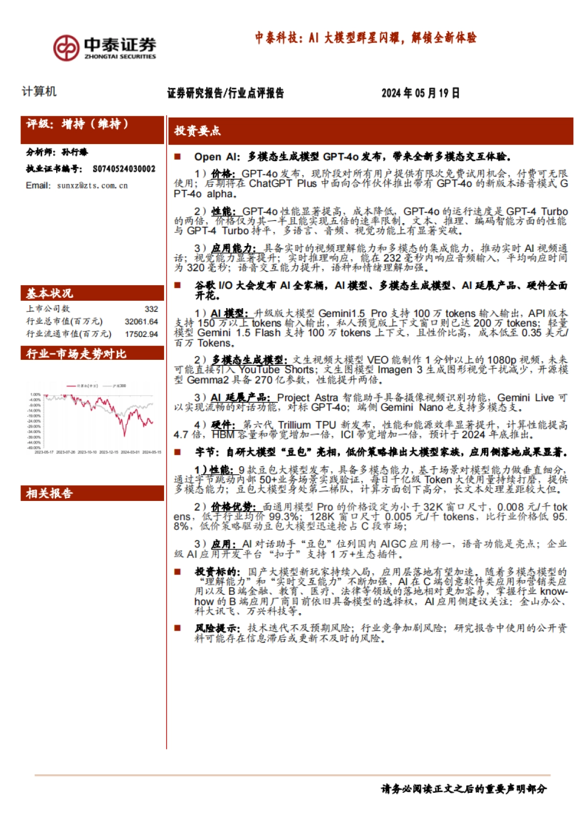 计算机行业点评报告-中泰科技：AI大模型群星闪耀，解锁全新体验_第1页