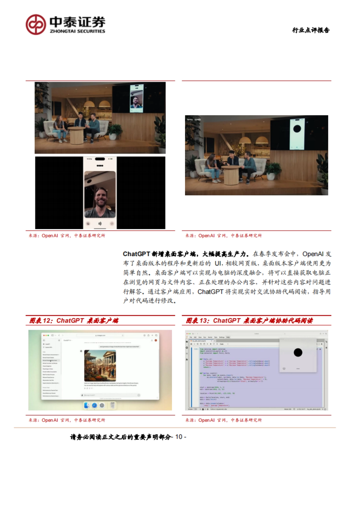 计算机行业点评报告-中泰科技：AI大模型群星闪耀，解锁全新体验_第10页
