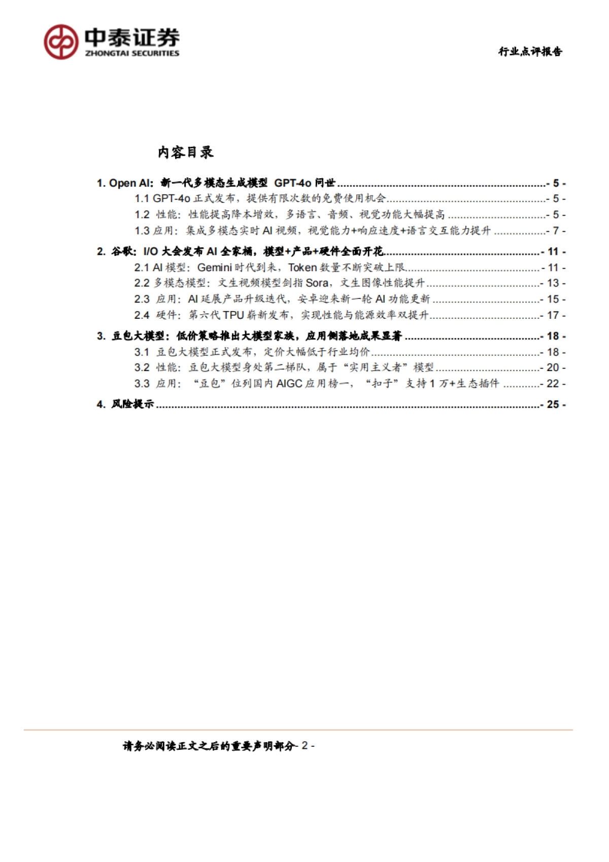 计算机行业点评报告-中泰科技：AI大模型群星闪耀，解锁全新体验_第2页