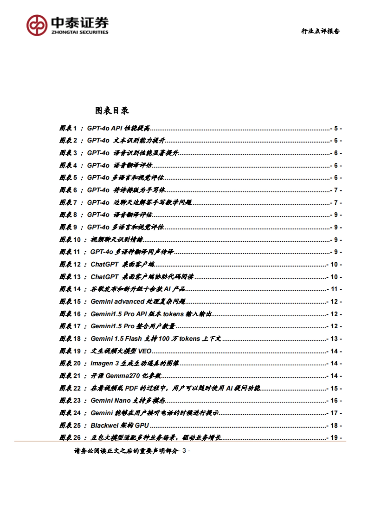 计算机行业点评报告-中泰科技：AI大模型群星闪耀，解锁全新体验_第3页