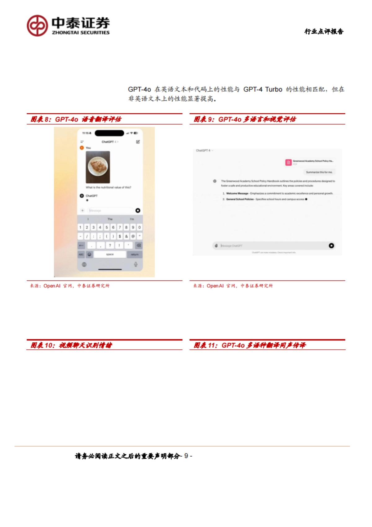 计算机行业点评报告-中泰科技：AI大模型群星闪耀，解锁全新体验_第9页