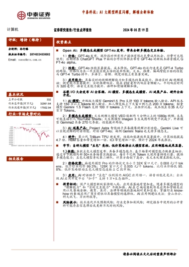 计算机行业点评报告-中泰科技：AI大模型群星闪耀，解锁全新体验