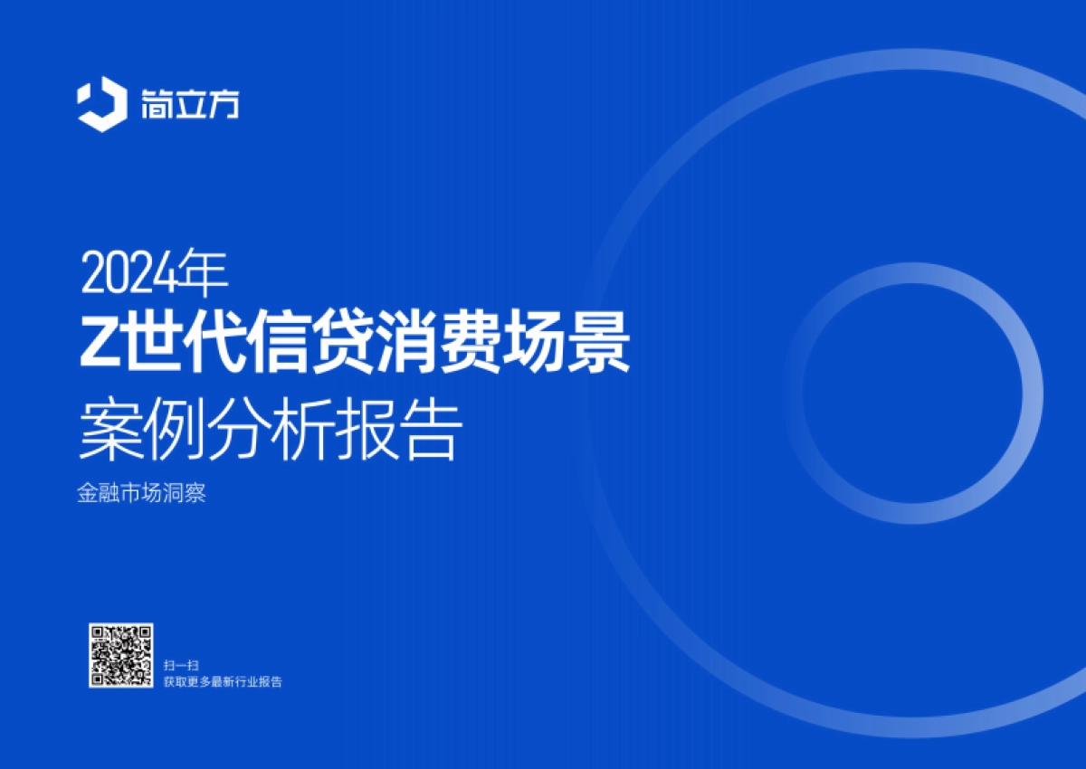 简立方:2024年Z世代信贷消费场景案例分析报告-金融市场洞察_第1页
