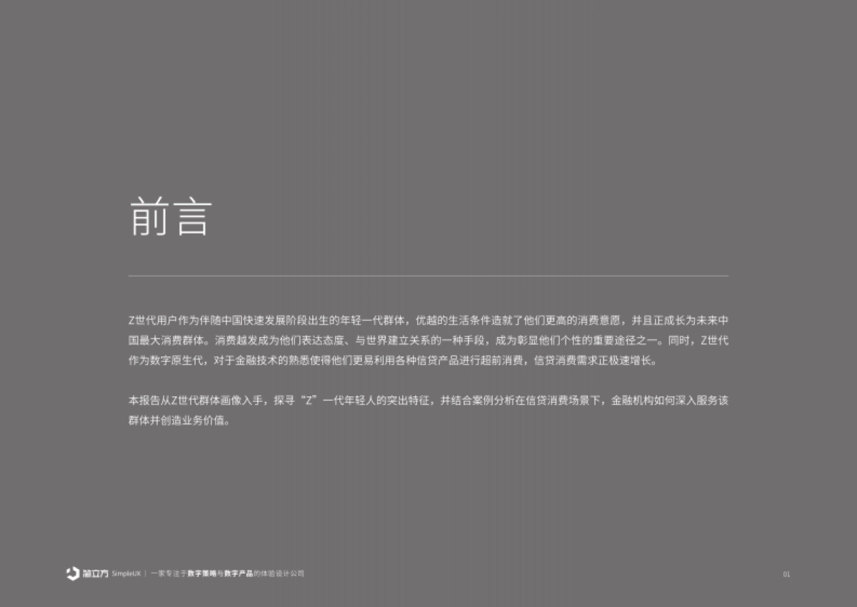 简立方:2024年Z世代信贷消费场景案例分析报告-金融市场洞察_第2页