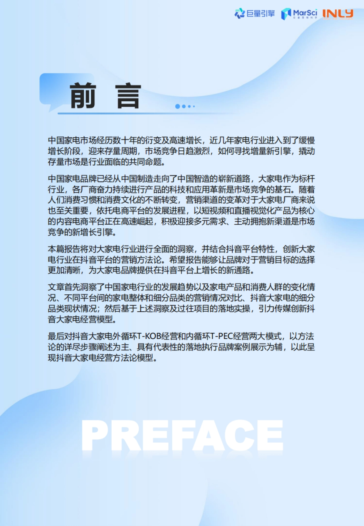 巨量引擎：2024抖音大家电行业全域经营白皮书_第6页