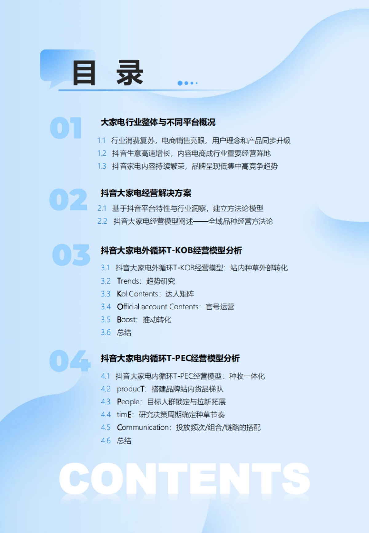 巨量引擎：2024抖音大家电行业全域经营白皮书_第7页