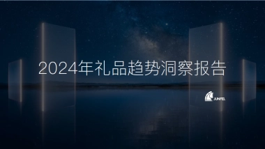 骏飞：2024年礼品趋势洞察报告