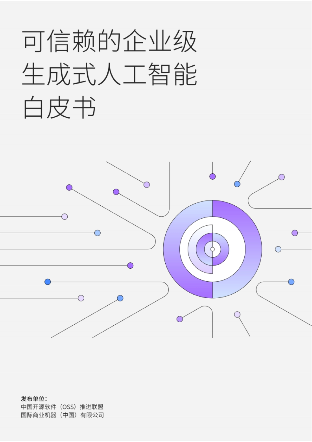 可信赖的企业级生成式人工智能白皮书_第1页