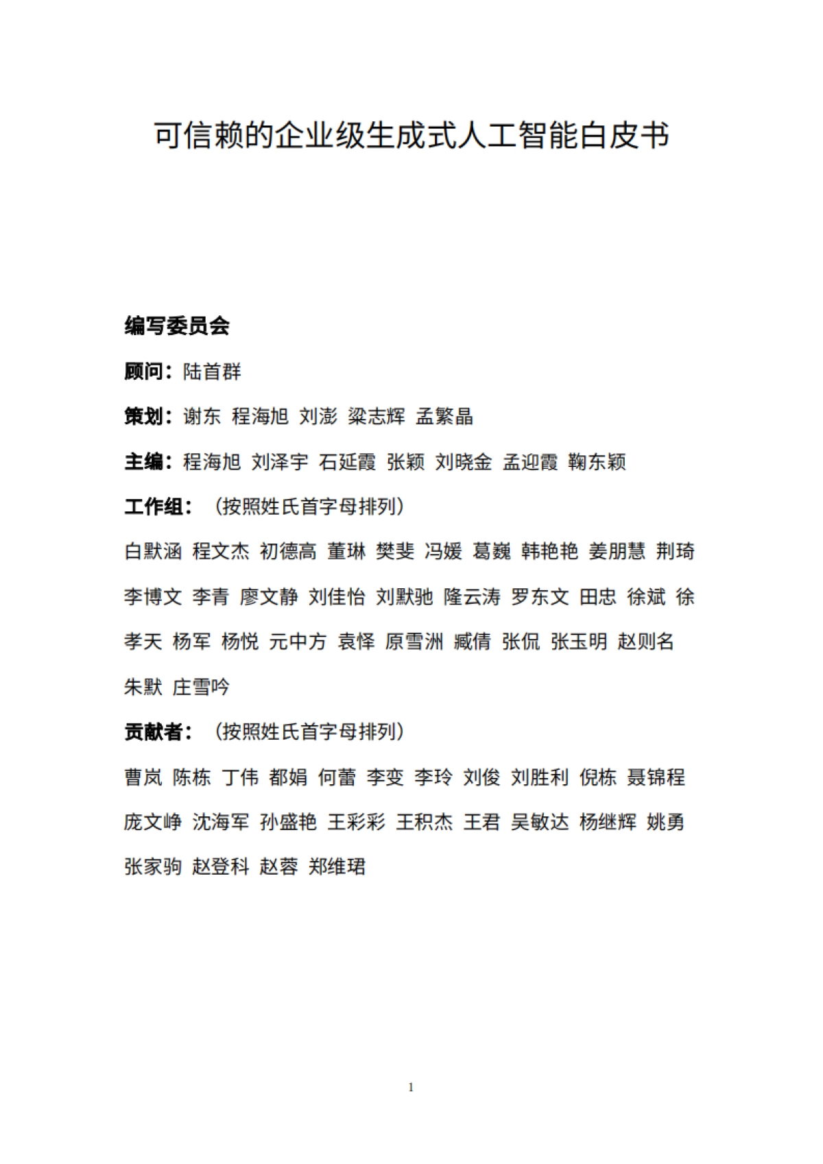 可信赖的企业级生成式人工智能白皮书_第2页