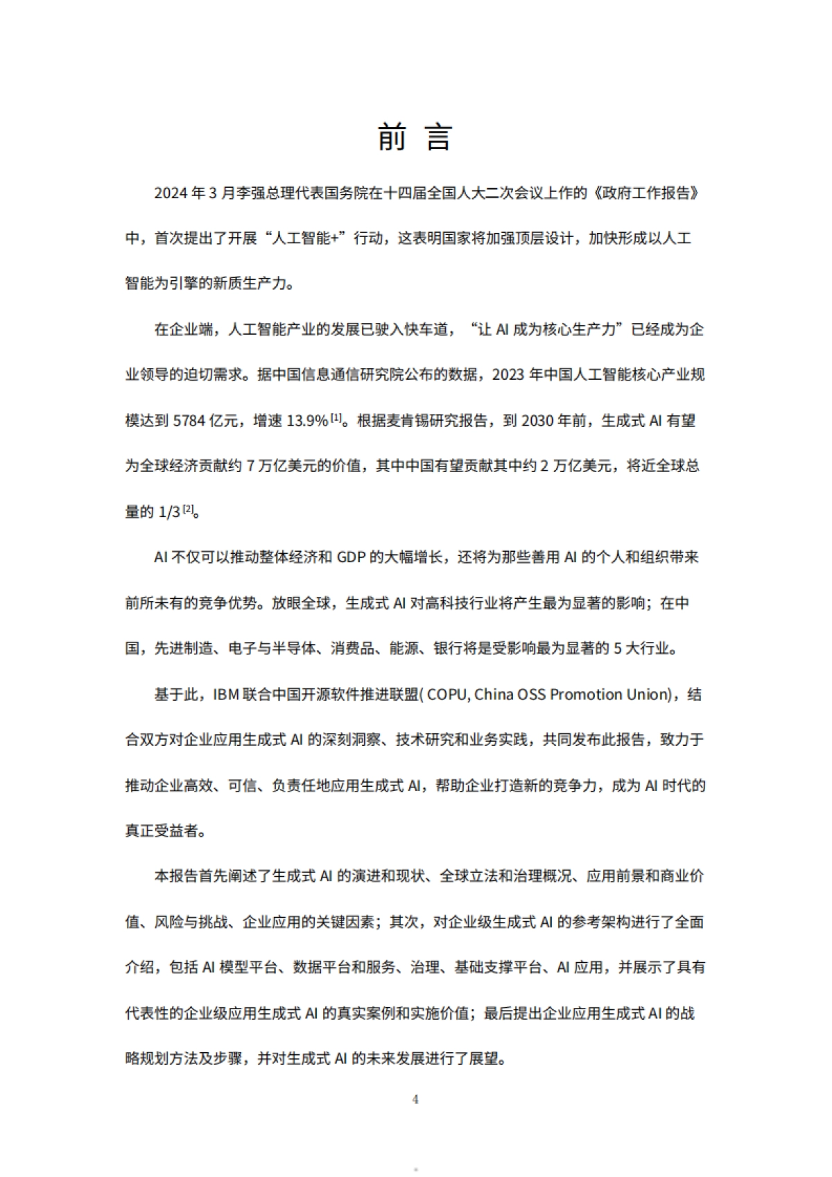 可信赖的企业级生成式人工智能白皮书_第5页