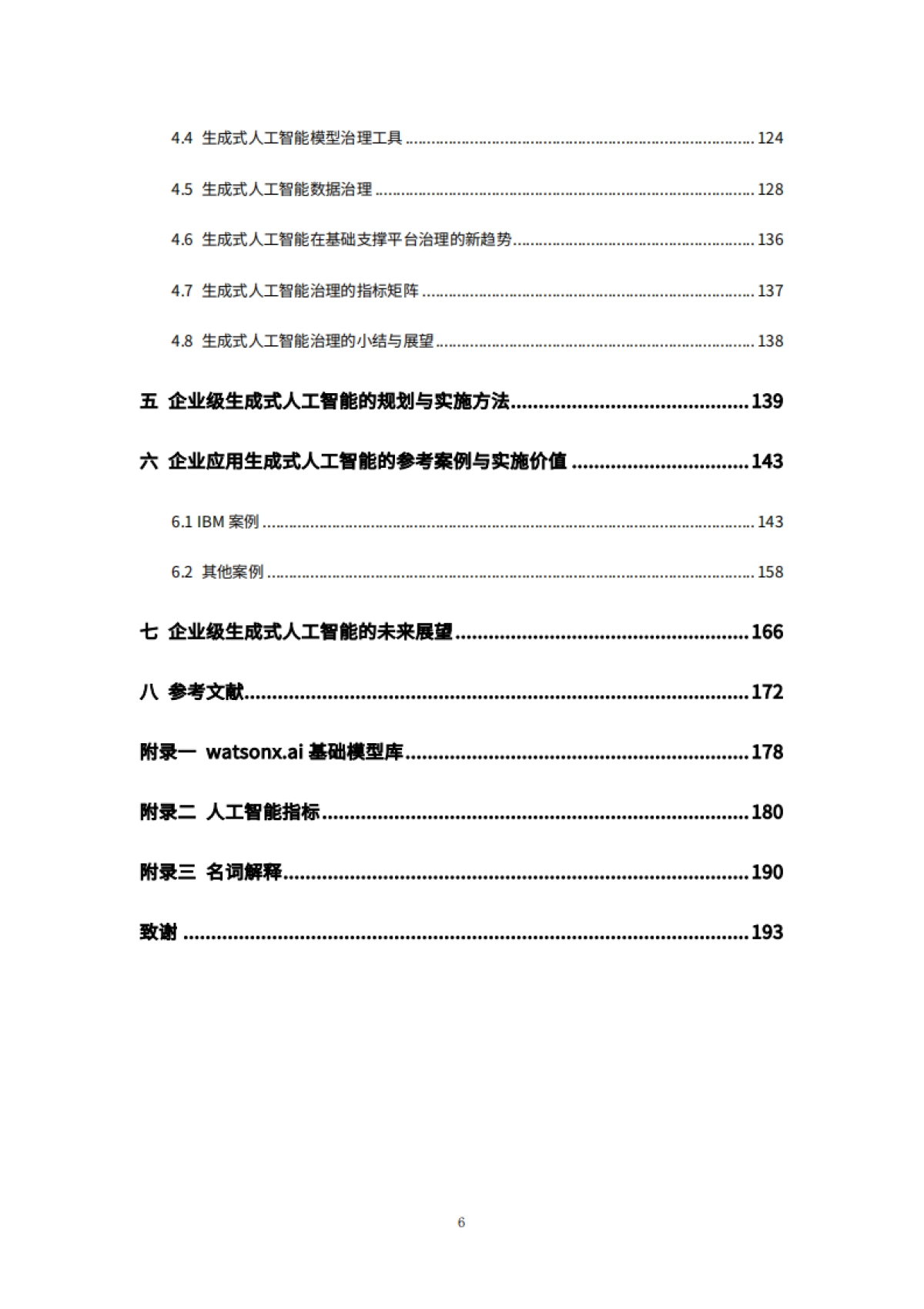 可信赖的企业级生成式人工智能白皮书_第7页