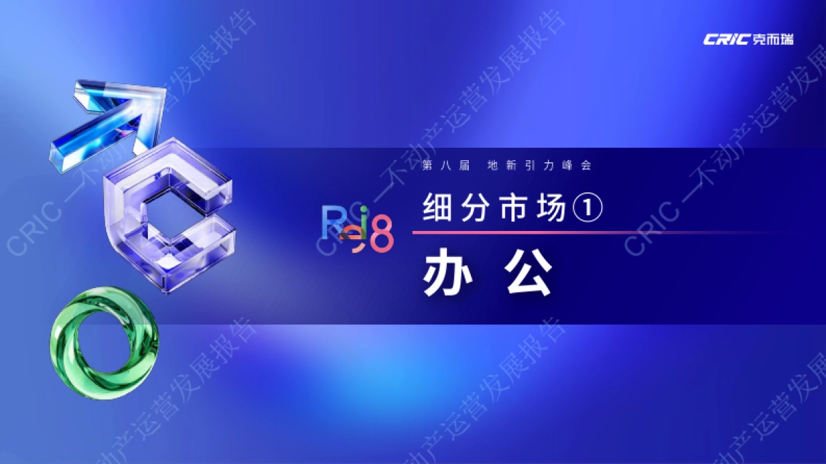 克而瑞：2024不动产运营发展报告_第6页