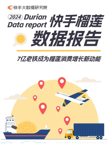 快手大数据研究院：2024快手榴莲数据报告