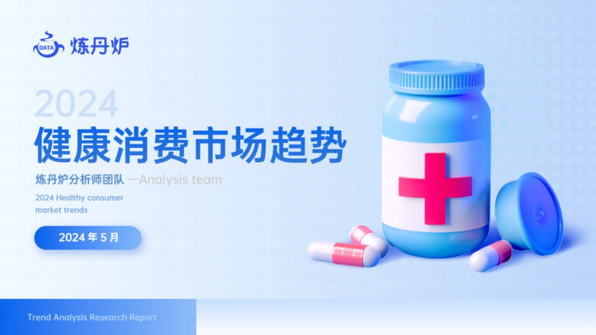 炼丹炉:2024健康消费市场趋势报告_第1页