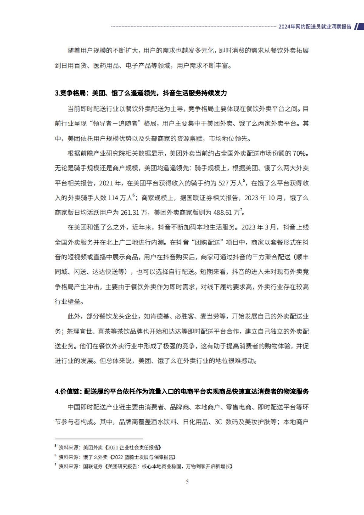 零工经济研究中心：2024年网约配送员就业洞察报告_第8页