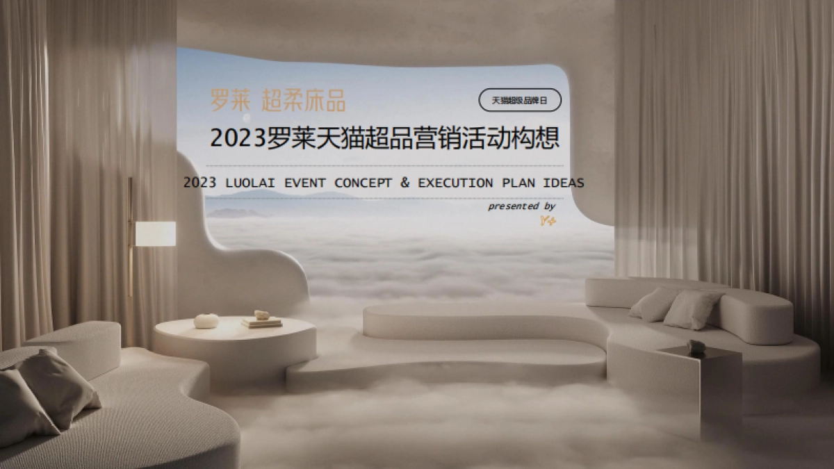 罗莱超柔床品天猫超级品牌日营销活动策划方案_第1页
