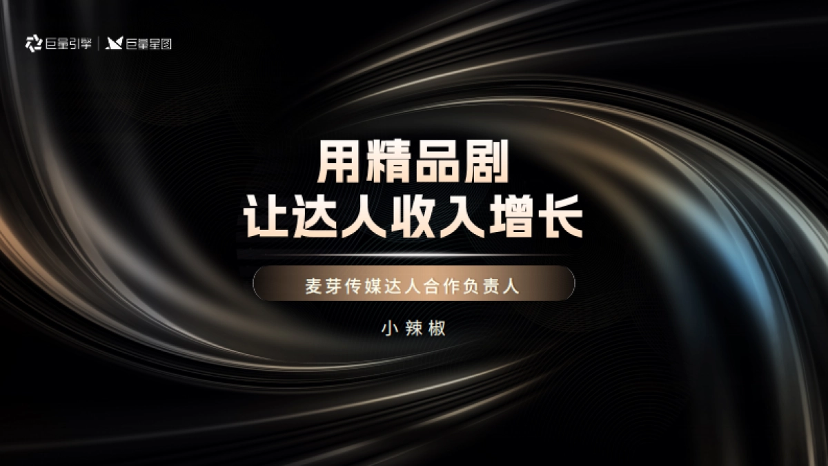 麦芽短剧:用精品剧,让达人收入增长_第1页