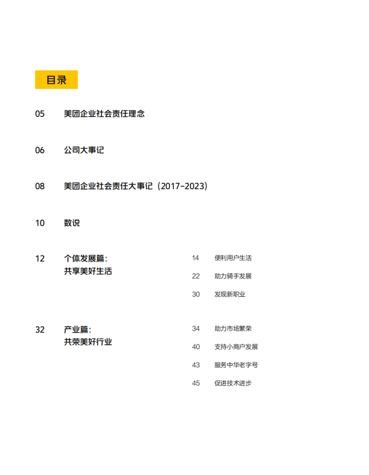 美团：2023企业社会责任报告_第3页