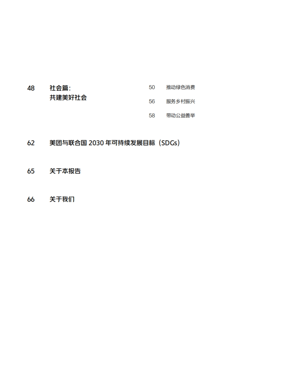 美团：2023企业社会责任报告_第4页