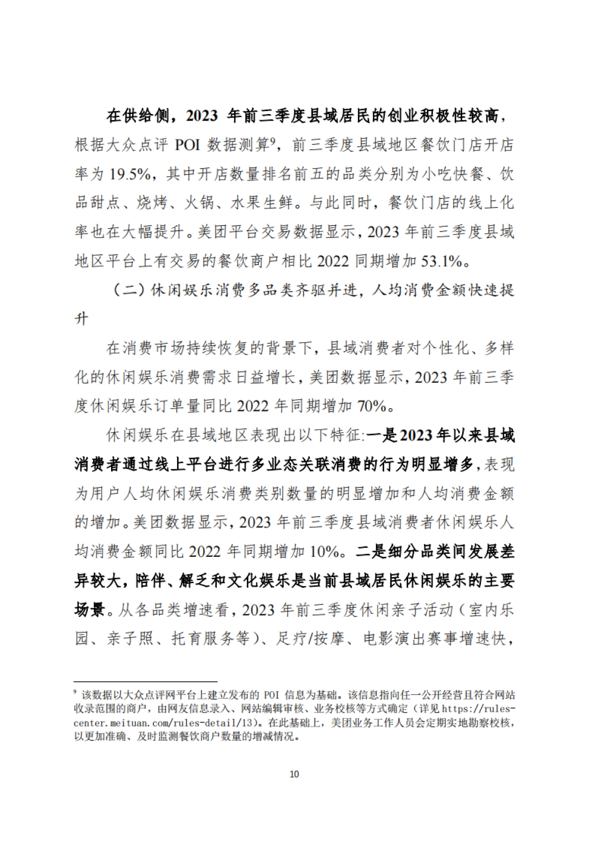 美团研究院：2023年县域生活服务消费报告_第10页