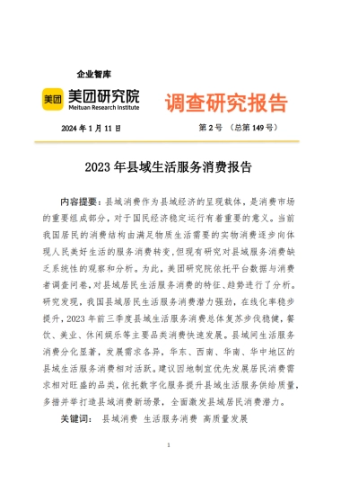 美团研究院：2023年县域生活服务消费报告